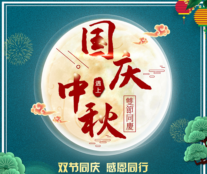 龍騰偉業(yè)全體員工祝大家雙節(jié)快樂，闔家團圓！