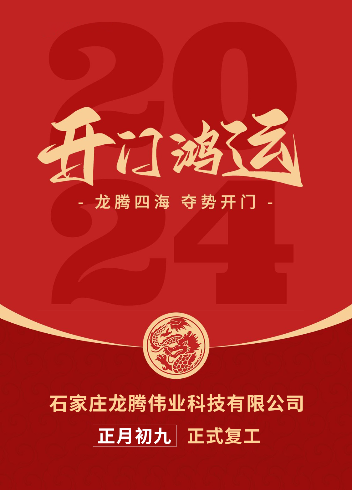 正月初九，開口大吉！