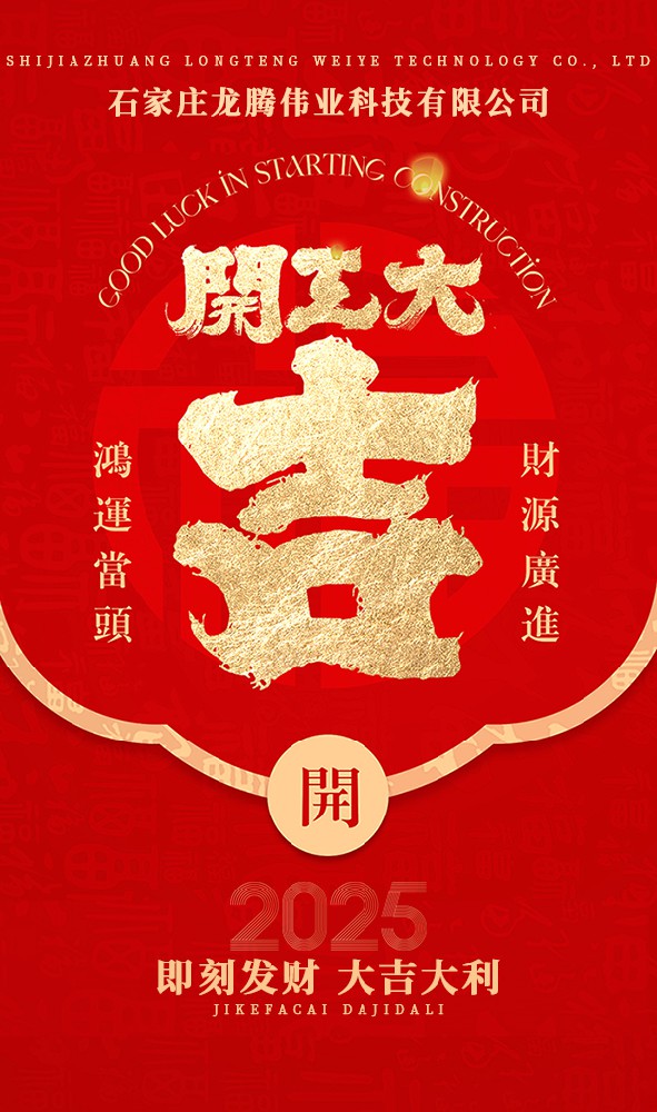 2025年！開工大吉
